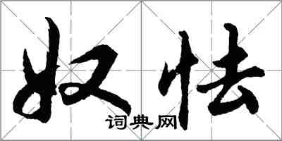 胡問遂奴怯行書怎么寫