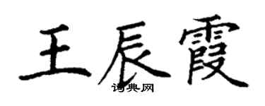 丁謙王辰霞楷書個性簽名怎么寫