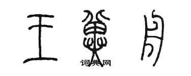 陳墨王冀舟篆書個性簽名怎么寫