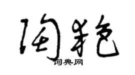 曾慶福陶艷草書個性簽名怎么寫