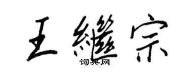 王正良王繼宗行書個性簽名怎么寫