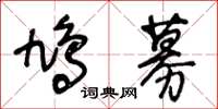 王冬齡鳩募草書怎么寫