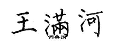 何伯昌王滿河楷書個性簽名怎么寫
