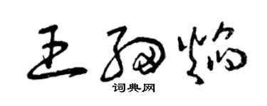 曾慶福王細焰草書個性簽名怎么寫