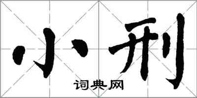 翁闓運小刑楷書怎么寫