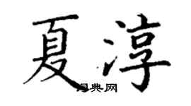 丁謙夏淳楷書個性簽名怎么寫
