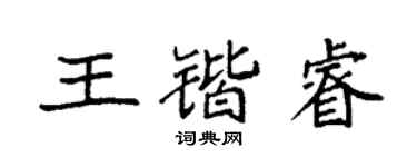 袁強王鍇睿楷書個性簽名怎么寫