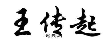 胡問遂王傳起行書個性簽名怎么寫
