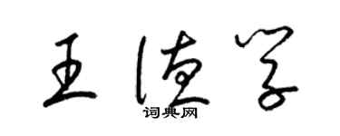 梁錦英王德學草書個性簽名怎么寫