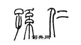陳墨孫仁篆書個性簽名怎么寫