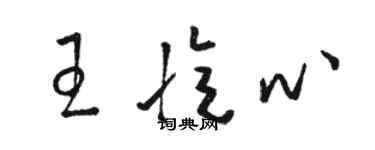 駱恆光王憶心草書個性簽名怎么寫