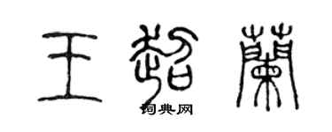 陳聲遠王超蘭篆書個性簽名怎么寫