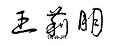 曾慶福王莉朋草書個性簽名怎么寫