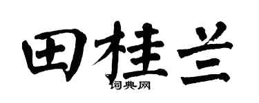 翁闓運田桂蘭楷書個性簽名怎么寫