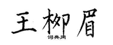 何伯昌王柳眉楷書個性簽名怎么寫