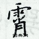 周炳元寫的硬筆楷書霄