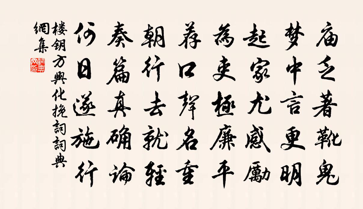 樓鑰方興化輓詞書法作品欣賞