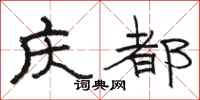 駱恆光慶都隸書怎么寫