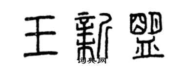 曾慶福王新盟篆書個性簽名怎么寫
