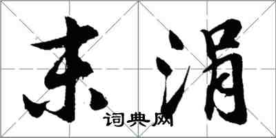 胡問遂末涓行書怎么寫