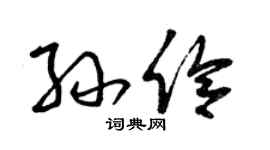 曾慶福孫伶草書個性簽名怎么寫