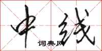 駱恆光中線行書怎么寫