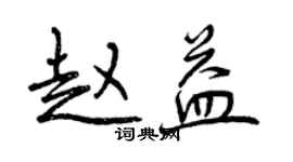 曾慶福趙益行書個性簽名怎么寫