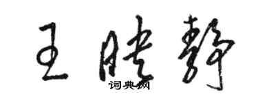 駱恆光王映靜草書個性簽名怎么寫