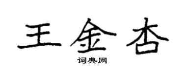 袁強王金杏楷書個性簽名怎么寫