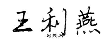 曾慶福王利燕行書個性簽名怎么寫