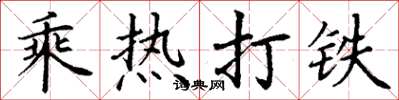 丁謙乘熱打鐵楷書怎么寫
