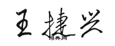 駱恆光王捷興行書個性簽名怎么寫