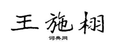 袁強王施栩楷書個性簽名怎么寫
