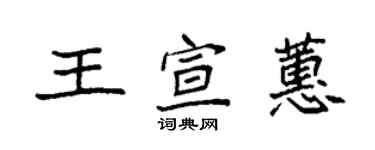 袁強王宣蕙楷書個性簽名怎么寫