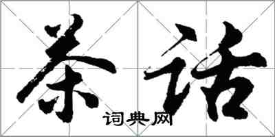 胡問遂茶話行書怎么寫