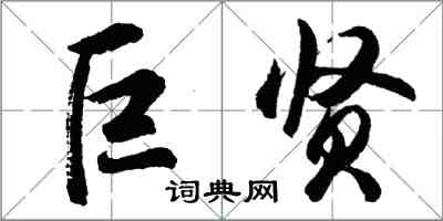 胡問遂巨賢行書怎么寫