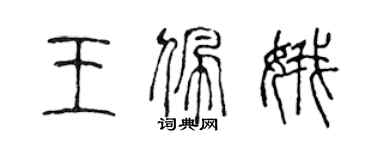 陳聲遠王佩娥篆書個性簽名怎么寫