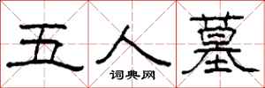 柯春海五人墓隸書怎么寫