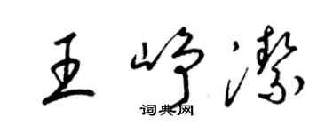 梁錦英王崢潔草書個性簽名怎么寫