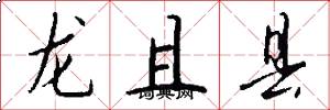 龍且縣怎么寫好看