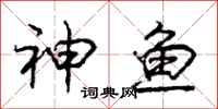 龐中華神魚行書怎么寫