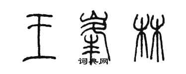 陳墨王峰林篆書個性簽名怎么寫