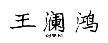 袁強王瀾鴻楷書個性簽名怎么寫