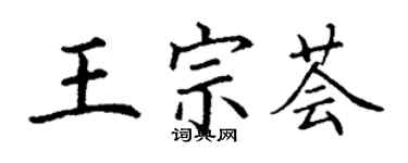 丁謙王宗薈楷書個性簽名怎么寫