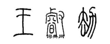 陳墨王睿劫篆書個性簽名怎么寫