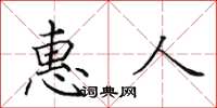 田英章惠人楷書怎么寫