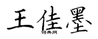 丁謙王佳墨楷書個性簽名怎么寫