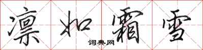 田英章凜如霜雪行書怎么寫