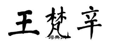 翁闓運王梵辛楷書個性簽名怎么寫