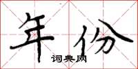 周炳元年份楷書怎么寫